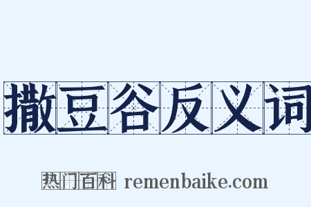 撒豆谷反义词是什么意思的图片